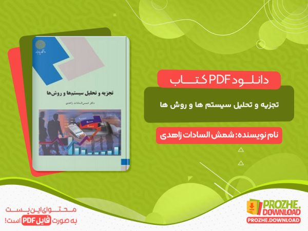 دانلود کتاب تجزیه و تحلیل سیستم ها و روش ها شمش السادات زاهدی