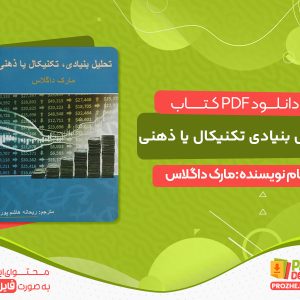 دانلود رایگان pdf کتاب تحلیل بنیادی تکنیکال یا ذهنی