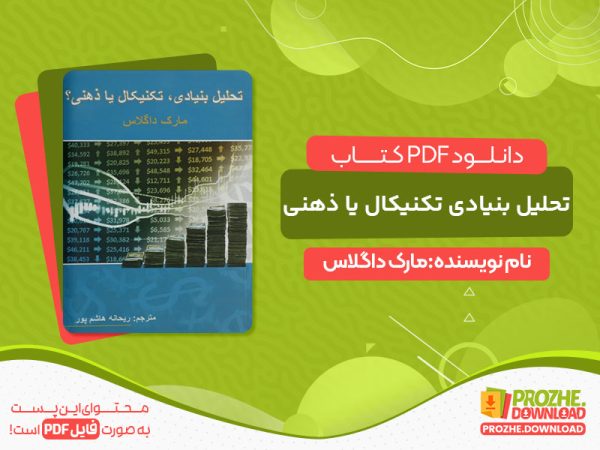 دانلود رایگان pdf کتاب تحلیل بنیادی تکنیکال یا ذهنی