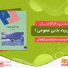 دانلود کتاب دانلود رایگان تربیت بدنی عمومی 1 ابوالفضل فراهانی