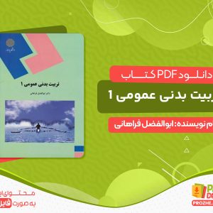 دانلود کتاب دانلود رایگان تربیت بدنی عمومی 1 ابوالفضل فراهانی