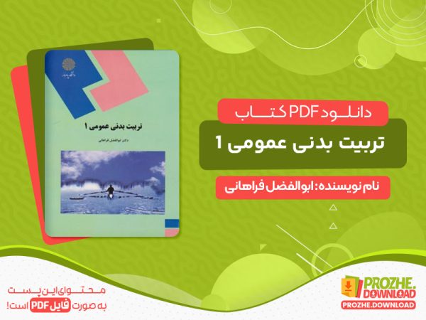 دانلود کتاب دانلود رایگان تربیت بدنی عمومی 1 ابوالفضل فراهانی