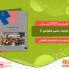 دانلود کتاب تربیت بدنی عمومی 2 ابوالفضل فراهانی