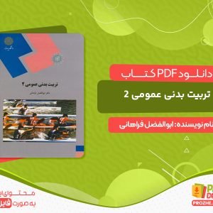 دانلود کتاب تربیت بدنی عمومی 2 ابوالفضل فراهانی