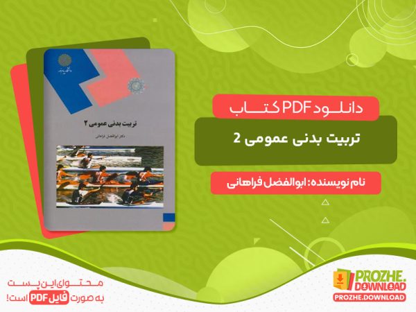دانلود کتاب تربیت بدنی عمومی 2 ابوالفضل فراهانی