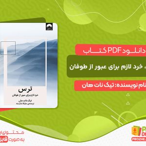 دانلود و خرید کتاب ترس تیک نات هان pdf