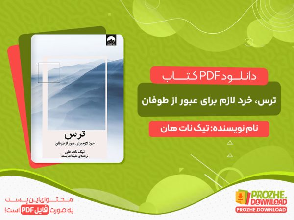 دانلود و خرید کتاب ترس تیک نات هان pdf