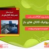 دانلود رایگان کتاب کامل هیدرولیک کانال های باز بهقدم pdf