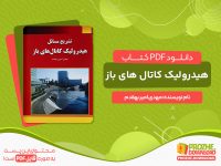 دانلود رایگان کتاب کامل هیدرولیک کانال های باز بهقدم pdf