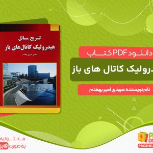 دانلود رایگان کتاب کامل هیدرولیک کانال های باز بهقدم pdf
