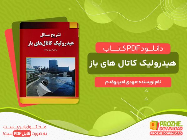 دانلود رایگان کتاب کامل هیدرولیک کانال های باز بهقدم pdf
