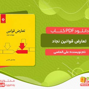 دانلود کتاب تعارض قوانین نجاد علی الماسی