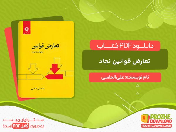 دانلود کتاب تعارض قوانین نجاد علی الماسی