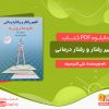 دانلود کتاب رفتار درمانی pdf