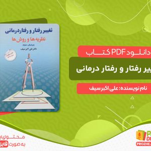 دانلود کتاب رفتار درمانی pdf