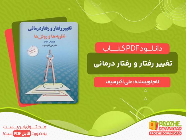 دانلود کتاب رفتار درمانی pdf