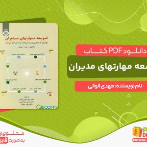 دانلود کتاب مدیریت توسعه دکتر الوانی pdf