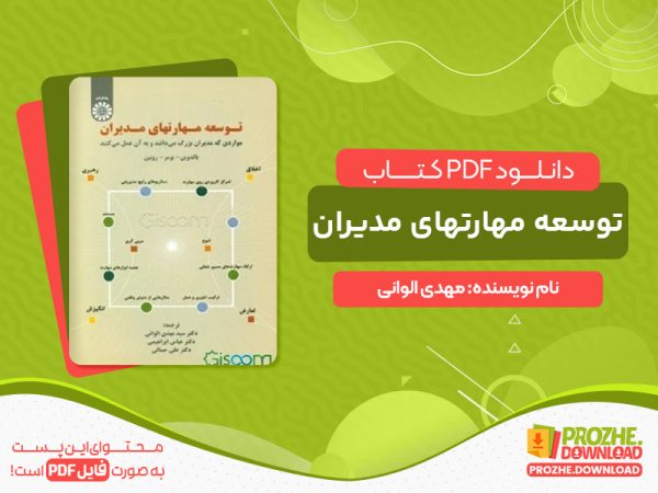 دانلود کتاب مدیریت توسعه دکتر الوانی pdf