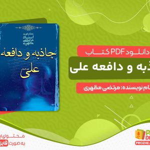 دانلود کتاب جاذبه و دافعه علی pdf