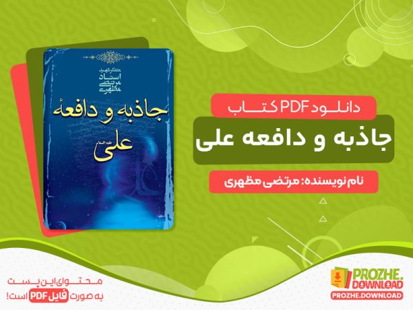 دانلود کتاب جاذبه و دافعه علی pdf