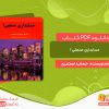 دانلود کتاب حسابداری صنعتی 1 جمشید اسکندری