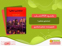 دانلود کتاب حسابداری صنعتی 1 جمشید اسکندری