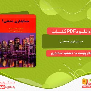 دانلود کتاب حسابداری صنعتی 1 جمشید اسکندری