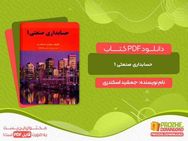دانلود کتاب حسابداری صنعتی 1 جمشید اسکندری