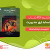 دانلود کتاب جزوه مبانی حسابداری مدیریت رضا شباهنگ