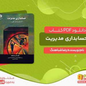 دانلود کتاب جزوه مبانی حسابداری مدیریت رضا شباهنگ