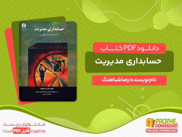 دانلود کتاب جزوه مبانی حسابداری مدیریت رضا شباهنگ
