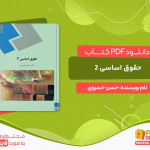 دانلود کتاب حقوق اساسی 2 حسن خسروی