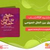 دانلود کتاب پی دی اف حقوق بین الملل خصوصی دکتر محمد نصیری