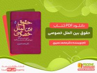 دانلود کتاب پی دی اف حقوق بین الملل خصوصی دکتر محمد نصیری