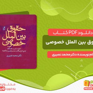 دانلود کتاب پی دی اف حقوق بین الملل خصوصی دکتر محمد نصیری