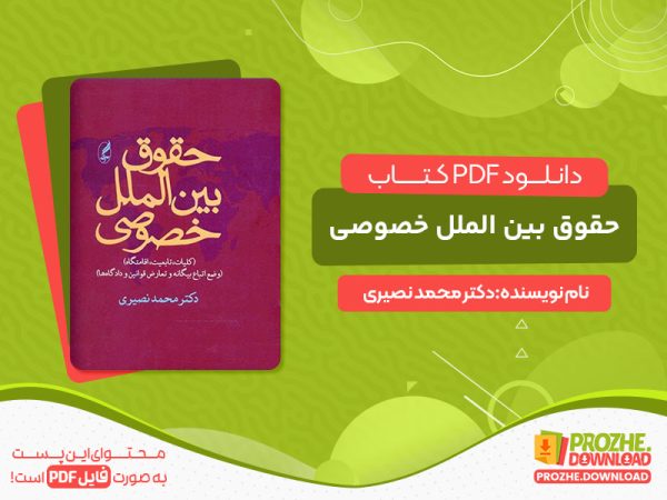 دانلود کتاب پی دی اف حقوق بین الملل خصوصی دکتر محمد نصیری