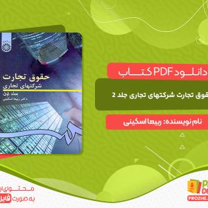 دانلود کتاب حقوق تجارت شرکتهای تجاری جلد 2 ربیعا اسکینی
