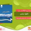 دانلود کتاب حقوق دریایی دکتر مرتضی نجفی اسفاد