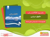 دانلود کتاب حقوق دریایی دکتر مرتضی نجفی اسفاد