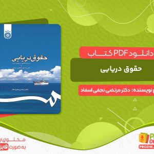 دانلود کتاب حقوق دریایی دکتر مرتضی نجفی اسفاد