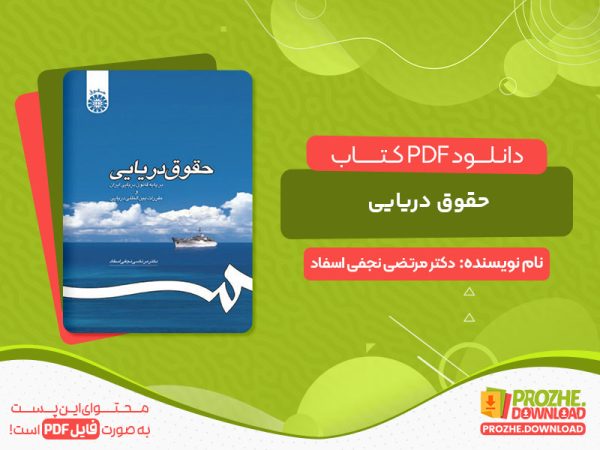 دانلود کتاب حقوق دریایی دکتر مرتضی نجفی اسفاد