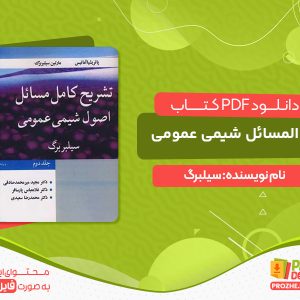 دانلود کتاب پی دی اف شیمی عمومی سیلبربرگ + ppt + حل المسائل + ترجمه