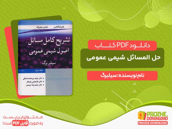 دانلود کتاب پی دی اف شیمی عمومی سیلبربرگ + ppt + حل المسائل + ترجمه