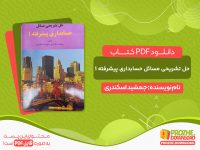 دانلود و خرید کتاب حل تشریحی مسائل حسابداری پیشرفته 1 اسکندری