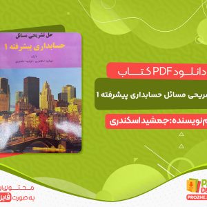 دانلود و خرید کتاب حل تشریحی مسائل حسابداری پیشرفته 1 اسکندری