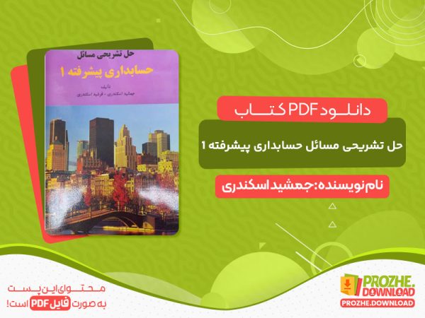 دانلود و خرید کتاب حل تشریحی مسائل حسابداری پیشرفته 1 اسکندری