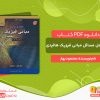 دانلود کتاب حل کامل مسائل مبانی فیزیک هالیدی محمود بهار