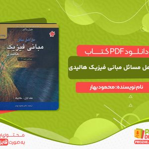 دانلود کتاب حل کامل مسائل مبانی فیزیک هالیدی محمود بهار