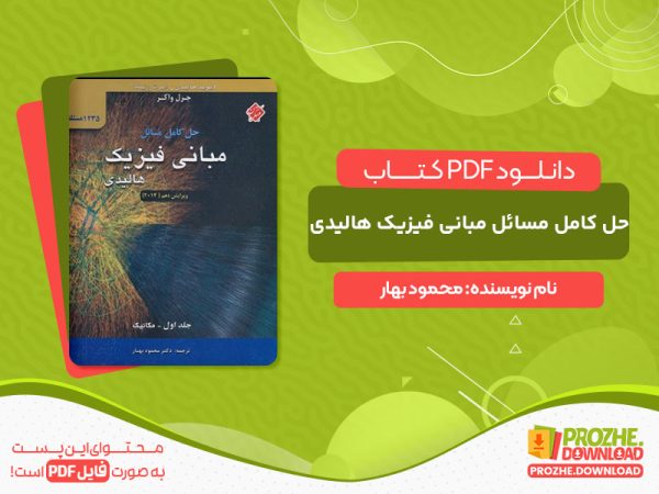 دانلود کتاب حل کامل مسائل مبانی فیزیک هالیدی محمود بهار