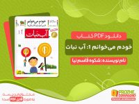 دانلود کتاب خودم می‌خوانم 1: آب نبات
